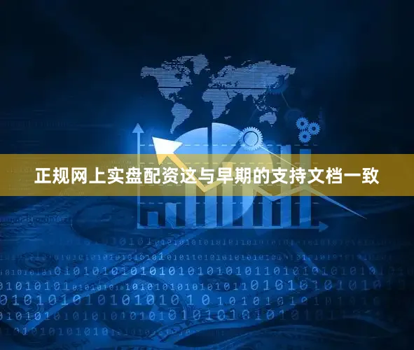 正规网上实盘配资这与早期的支持文档一致