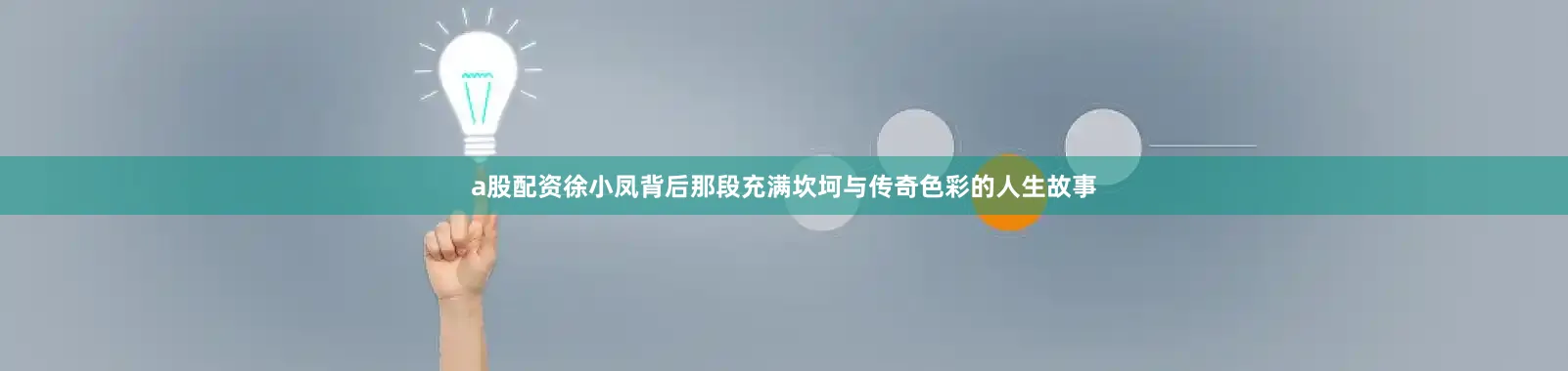 a股配资徐小凤背后那段充满坎坷与传奇色彩的人生故事