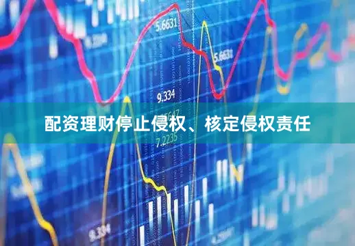 配资理财停止侵权、核定侵权责任