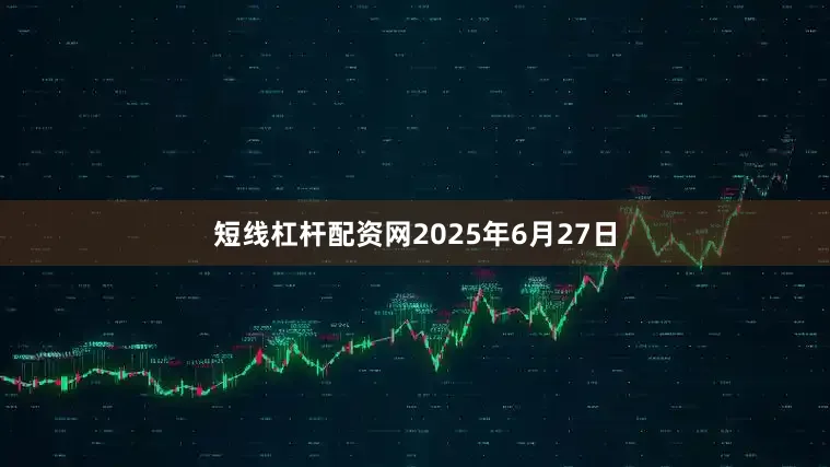 短线杠杆配资网2025年6月27日