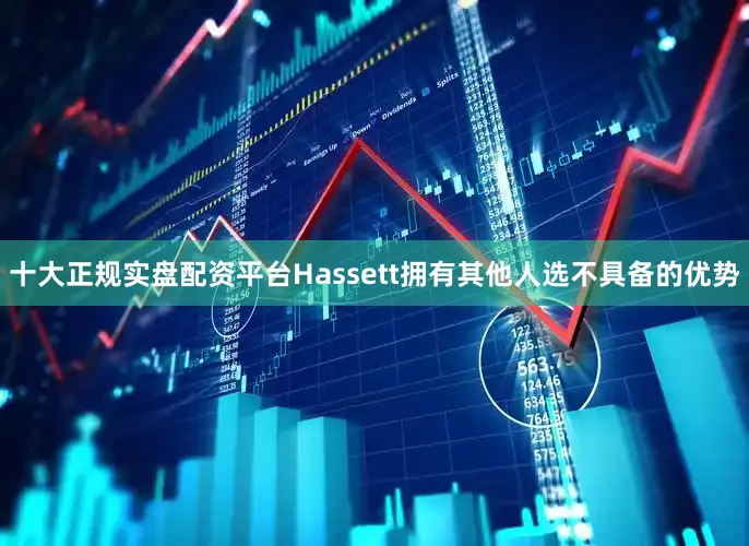 十大正规实盘配资平台Hassett拥有其他人选不具备的优势