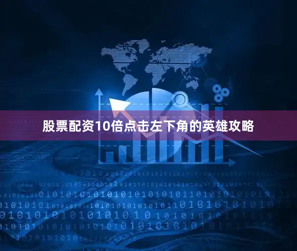 股票配资10倍点击左下角的英雄攻略
