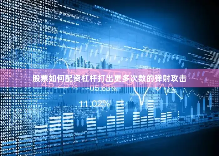 股票如何配资杠杆打出更多次数的弹射攻击