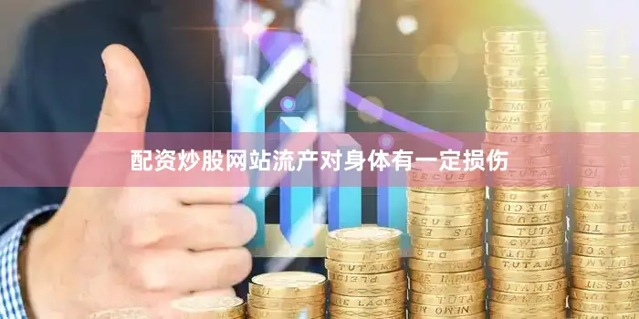 配资炒股网站流产对身体有一定损伤