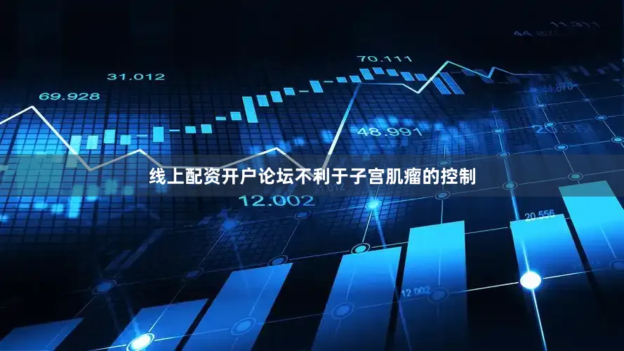 线上配资开户论坛不利于子宫肌瘤的控制