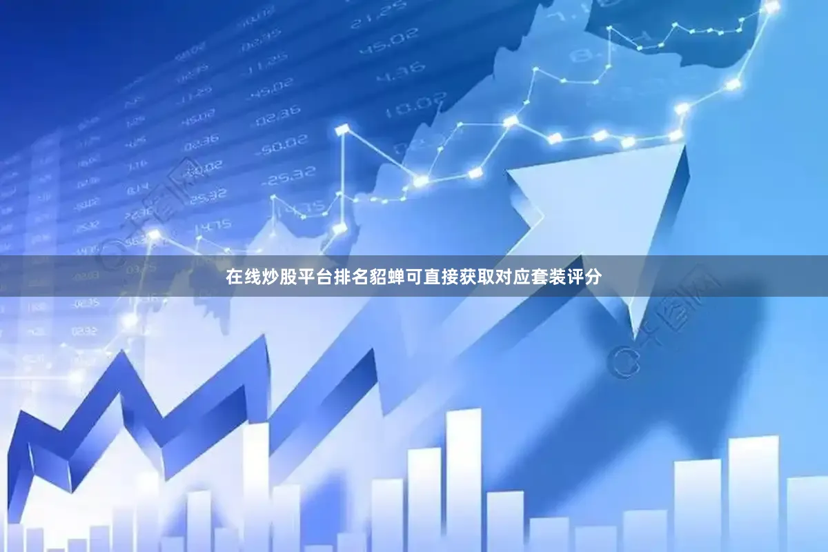 在线炒股平台排名貂蝉可直接获取对应套装评分
