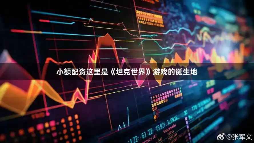 小额配资这里是《坦克世界》游戏的诞生地