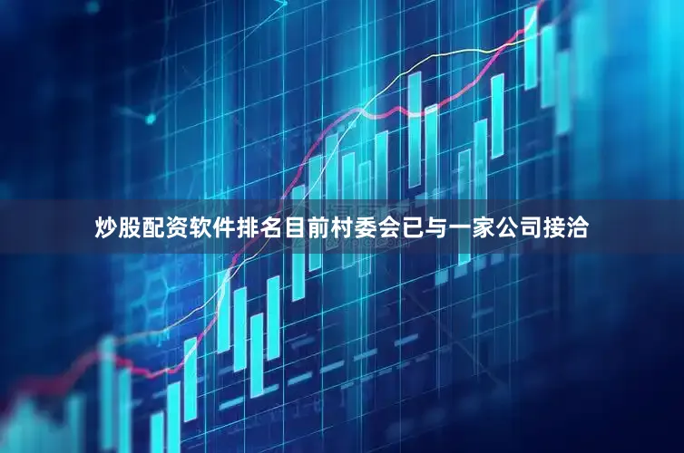 炒股配资软件排名目前村委会已与一家公司接洽
