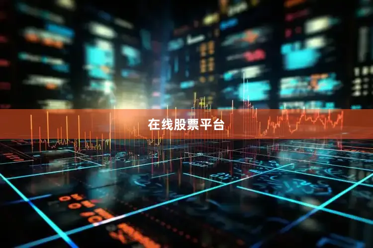 在线股票平台