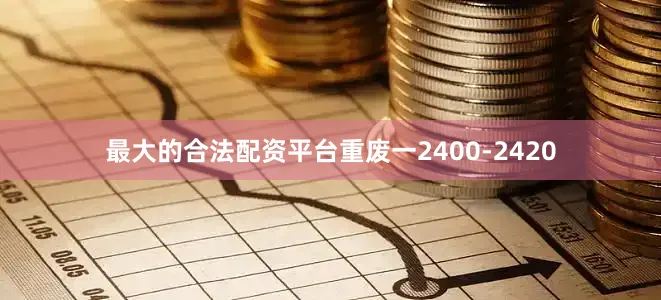 最大的合法配资平台重废一2400-2420