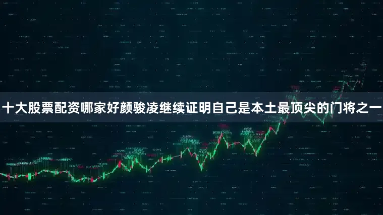 十大股票配资哪家好颜骏凌继续证明自己是本土最顶尖的门将之一
