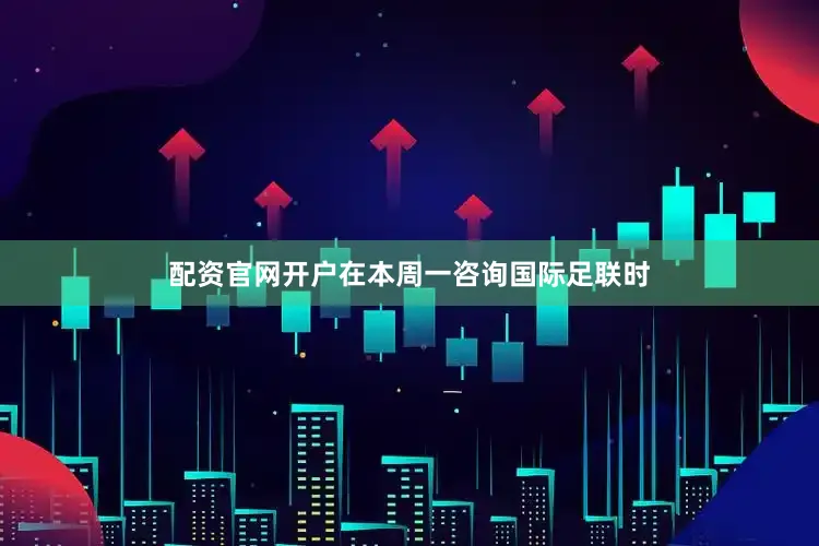 配资官网开户在本周一咨询国际足联时